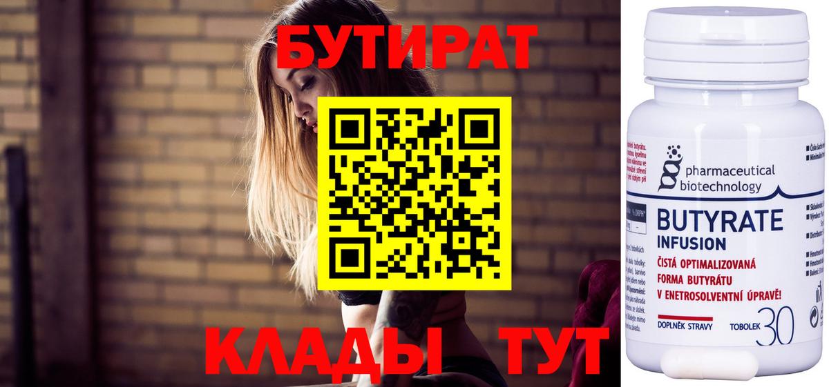 БУТИРАТ Butirat  Вход с VPN  Таганрог 